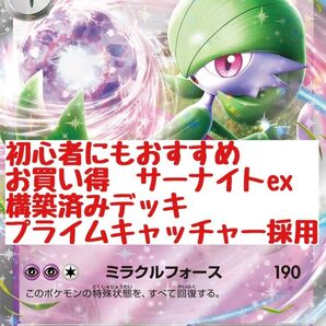 初心者にもおすすめ お買い得サーナイトex 構築済みデッキプライムキャッチャー 採用