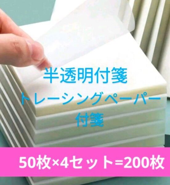 半透明付箋 トレーシングペーパー付箋(1セット50枚)×4セット お絵かき 写し描き