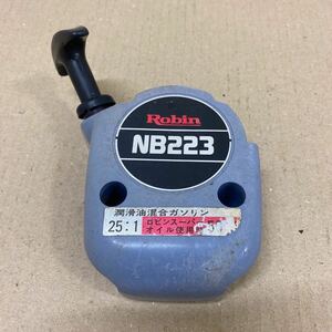 ◆Robinー　NB223 刈払機　草刈機　リコイルスターター◆部品　パーツ