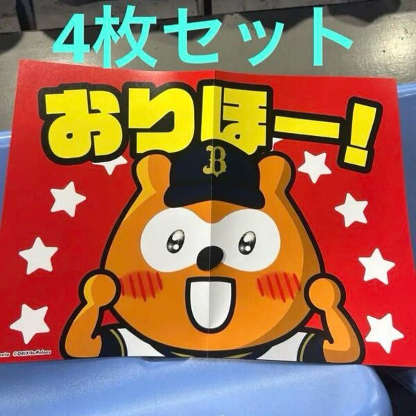 オリックスバファローズ バファローズポンタ ポスター4枚