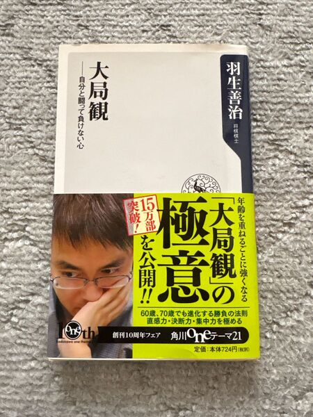 大局観 自分と闘って負けない心 (角川oneテーマ21 C-198) 羽生善治/〔著〕