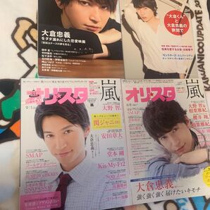 大倉忠義 super eight オリスタ 雑誌 キネマ旬報 FREECELL 嵐 100回泣くこと 窮鼠はチーズの夢を見る