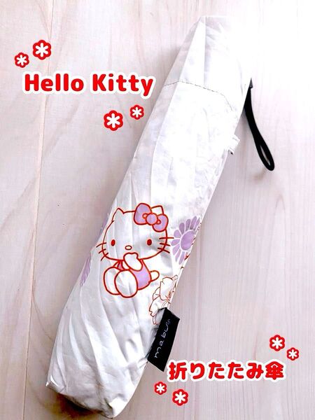 【Hello Kitty】キティちゃん折りたたみ傘