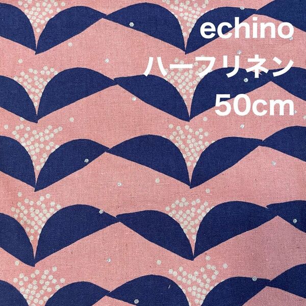 難あり エチノ echino tsubomi 綿麻キャンバス生地 ハーフリネン はぎれ 50cm