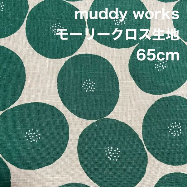 muddy works by tomotake あんぱん柄 モーリークロス生地 はぎれ 65cm