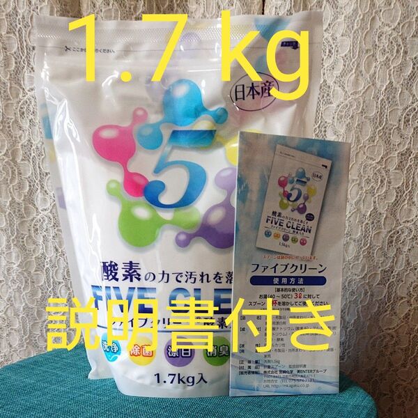 ファイブクリーン 1.7kg・酵素の力で汚れを落とす*必需品です*洗浄、除菌、漂白、消臭、脱脂・説明書付き!