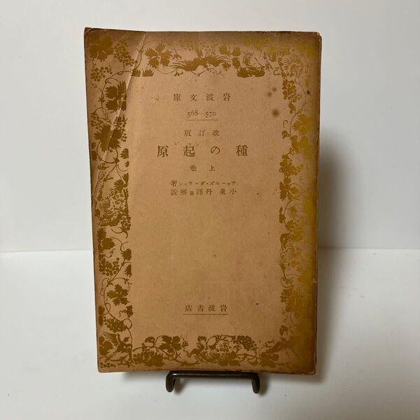 岩波文庫 種の起源 上巻 【定価 60銭】
