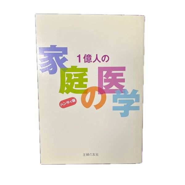 1億人の家庭医学 ハンディ版 主婦の友社
