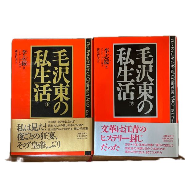 毛沢東の私生活 上下巻セット 文藝春秋