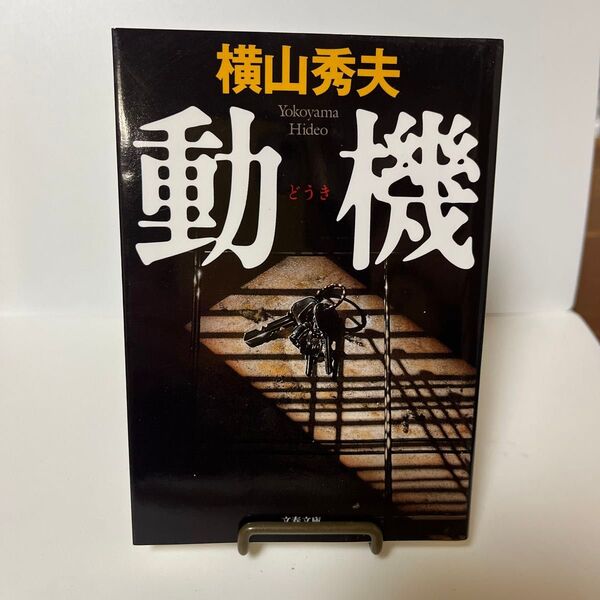 動機 (文春文庫) 横山秀夫/著