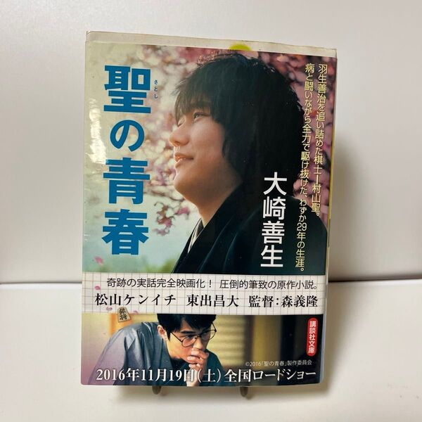 聖の青春 (講談社文庫) 大崎善生/〔著〕
