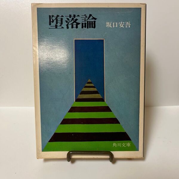 坂口安吾 空落論 角川文庫