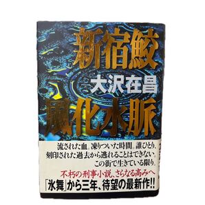 新宿鮫風化水脈 大沢在昌/著