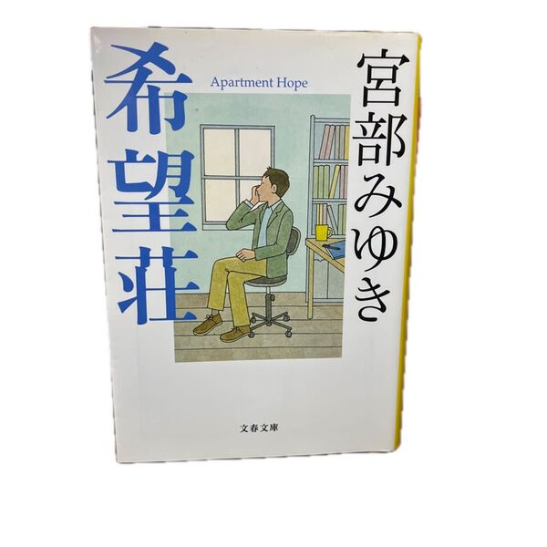 希望荘 (文春文庫 み17-14) 宮部みゆき/著