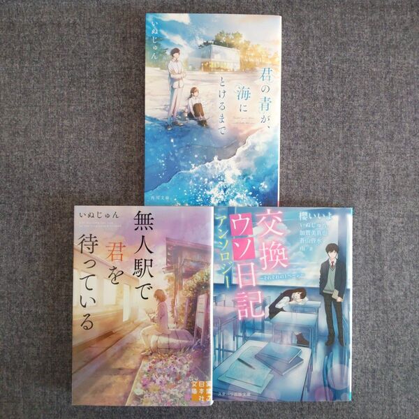 君の青が、海にとけるまで いぬじゅん 他 3冊セット