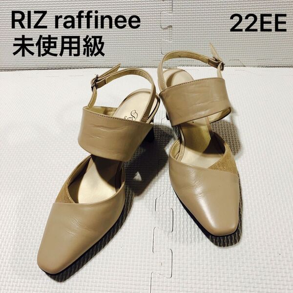 未使用級RIZ raffineeレザーパンプス ベージュ バックストラップ22EE