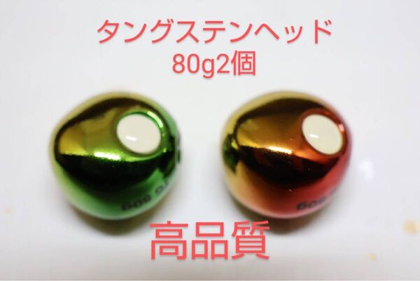 高品質 タイラバ タングステン 80g 4個セット おまけ付き