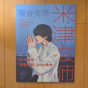 米津玄師 聯合文学