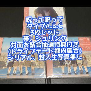 =LOVE イコラブ 呪って呪ってCD DVD タイプA.B.C 3種セット 対面お話会 抽選 生写真 ドライブデート都内