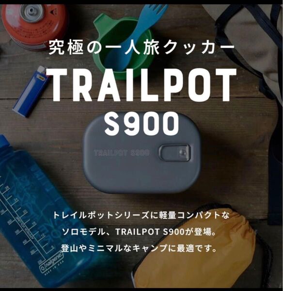 PaaGo WORKS パーゴワークス トレイルポットS900