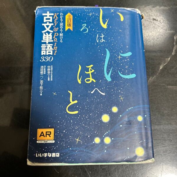 わかる・読める・解けるKey & Point古文単語330 (わかる・読める・解けるKey&Point) (3訂版)
