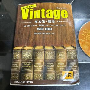Vintage 英文法・語法 篠田重晃・米山達郎=編著 AR対応 CD付き