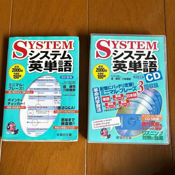 システム英単語(改訂新版) 書籍+CD