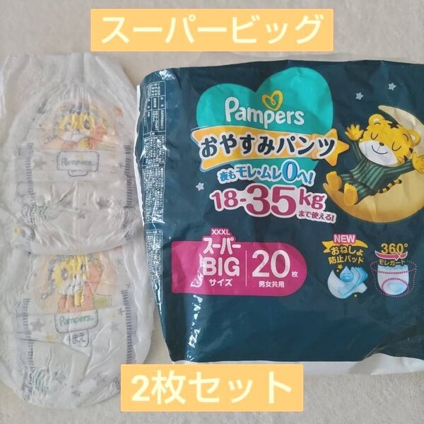 【2枚】P&G パンパース おやすみパンツ スーパーBIGサイズ 男女共用 子ども用紙オムツ お試し バラ売り xxxl 夜用