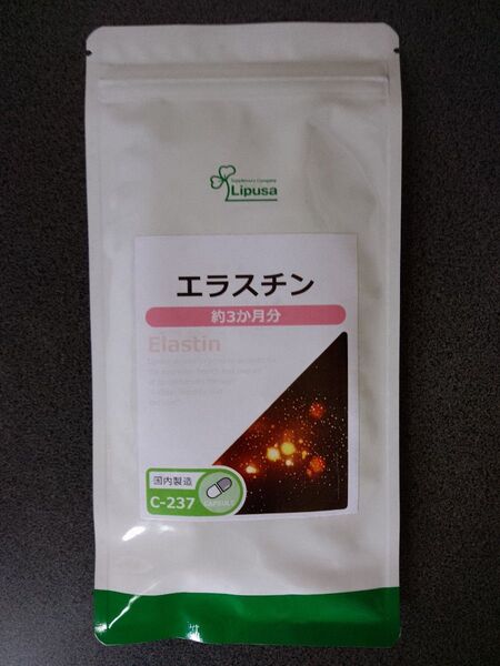 エラスチン 約3か月分 C-237 美容 エイジングケア サプリ リプサ Lipusa