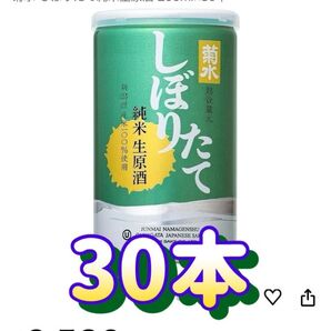 菊水 しぼりたて純米生原酒 200ml×30本