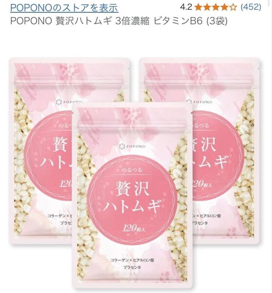 POPONO 贅沢ハトムギ ビタミンB6 3袋 ビタミンC ビタミンB2 ビタミンB12 プラセンタ コラーゲン ヒアルロン酸