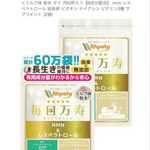 ウィズペティ 国産 無添加 犬 猫 NMN サプリ 毎日万寿 サプリメント 2袋