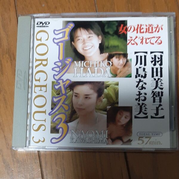 ゴージャス3 羽田美智子 川島なお美 DVD