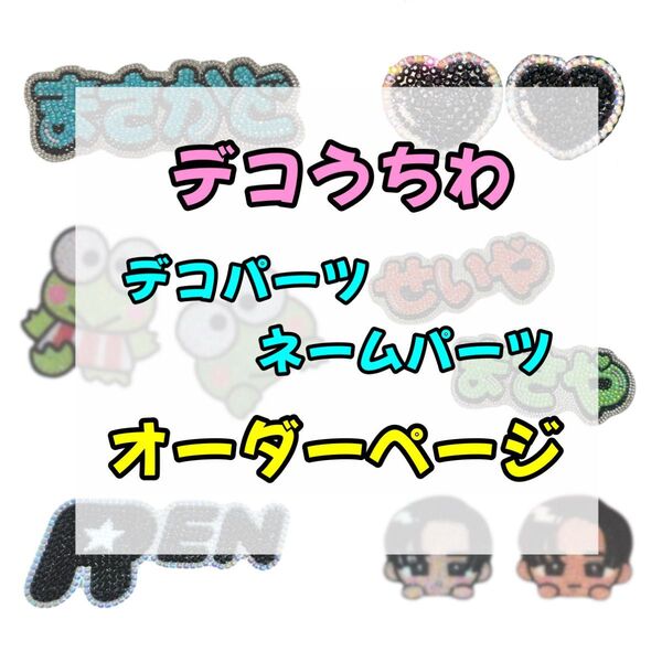 【オーダーページ】 デコうちわ うちわデコ ストーンデコ デコパーツ