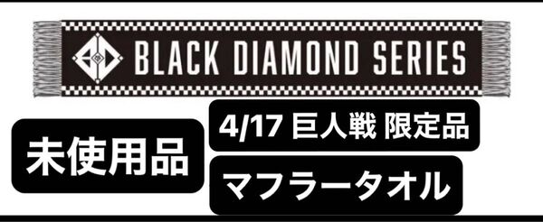 ジャイアンツ 東京ドーム 4/17 BLACK DIAMOND SERIES 来場者配布マフラータオル+おまけ有り