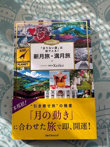Keiko的「足りない運」は旅でとる!新月旅・満月旅 (「足りない運」は旅でとる!) Keiko/〔著〕