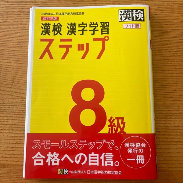 漢検 漢字学習ステップ 8級