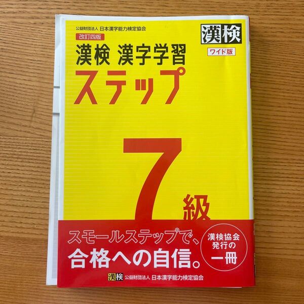 漢検 漢字学習ステップ7級