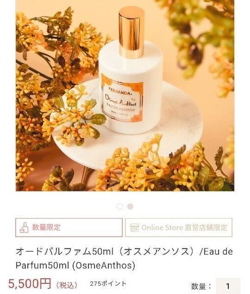 フェルナンダ オードパルファム オスメアンソス 金木犀