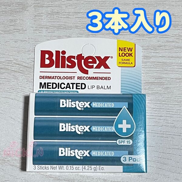 Blistex Medicated ☆ ブリステックス メディケイテッド 薬用