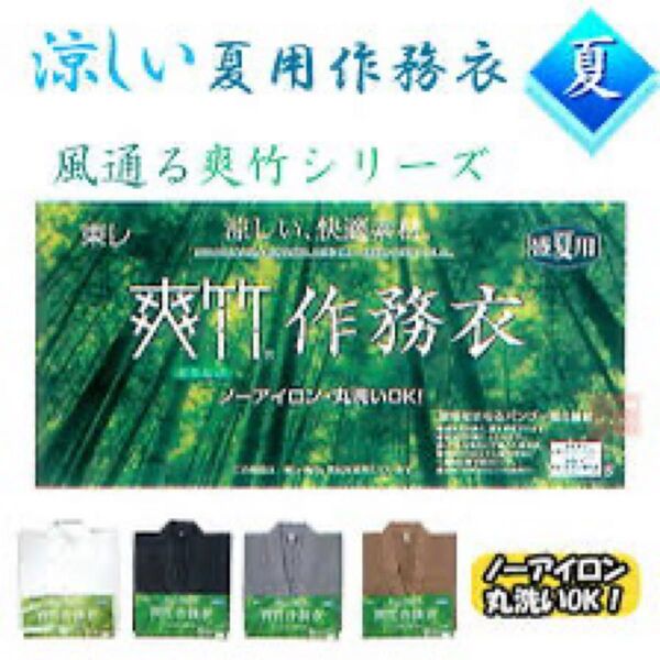 東レ 爽竹作務衣 ※定価26,400円