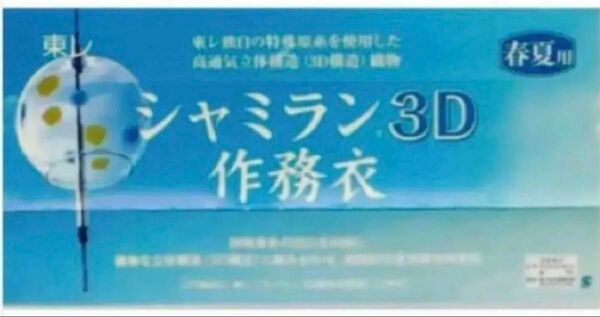 東レ シャミラン3D 作務衣 定価:21,780円