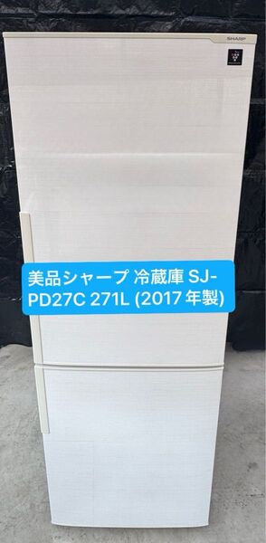 シャープ 冷蔵庫 SJ-PD27C 271L (2017年製) SHARP