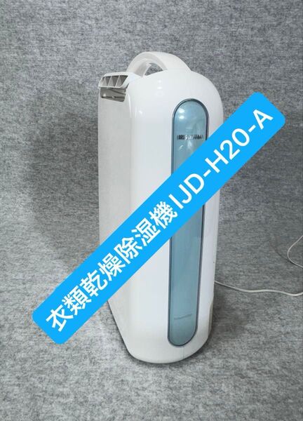 アイリスオーヤマ 衣類乾燥除湿機IJD-H20-A