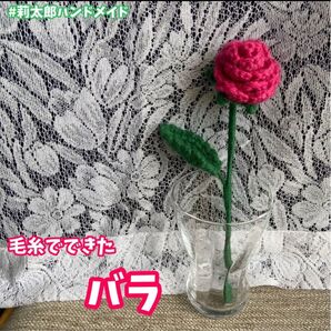 バラ 薔薇 花 編みぐるみ あみぐるみ 毛糸 枯れない 贈り物 花束 花瓶 フラワー ブーケ プレゼント お祝い ハンドメイド