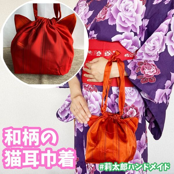 猫耳巾着 カバン ポーチ 小物入れ 浴衣 着物 和柄 和風 祭り 夏祭り 合わせ 巾着 赤 ハンドメイド 手作り プレゼント