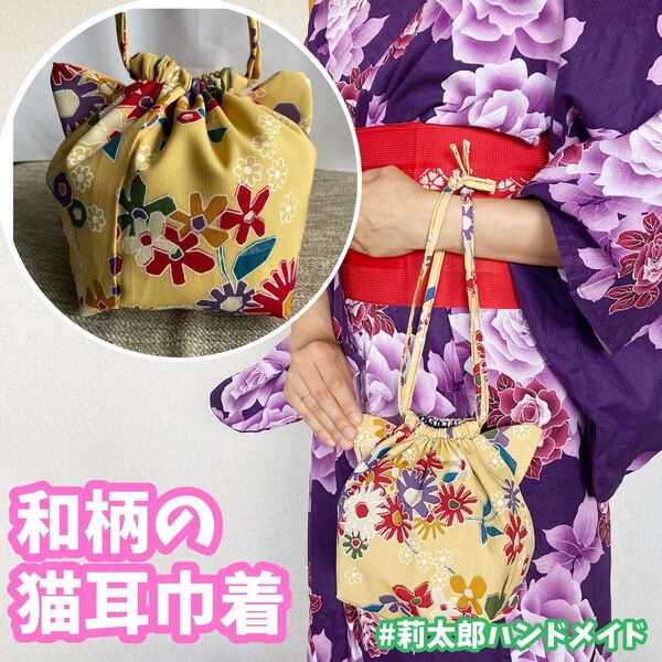 猫耳巾着 カバン ポーチ 小物入れ 浴衣 着物 和柄 和風 祭り 夏祭り 黄色 イエロー 巾着袋 ネコ耳巾着 巾着