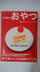 札幌のおやつ　安くておいしい小さな幸せ５７０品（１４６頁、縦２８・６ｃｍ、横２１・１ｃｍ）札幌の洋菓子店、和菓子店案内