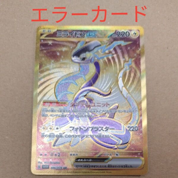 ミライドン UR エラーカード