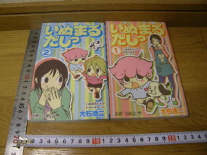 中古◆いぬまるだしっ/大石浩二◆1/2巻◆コミック◆単行本